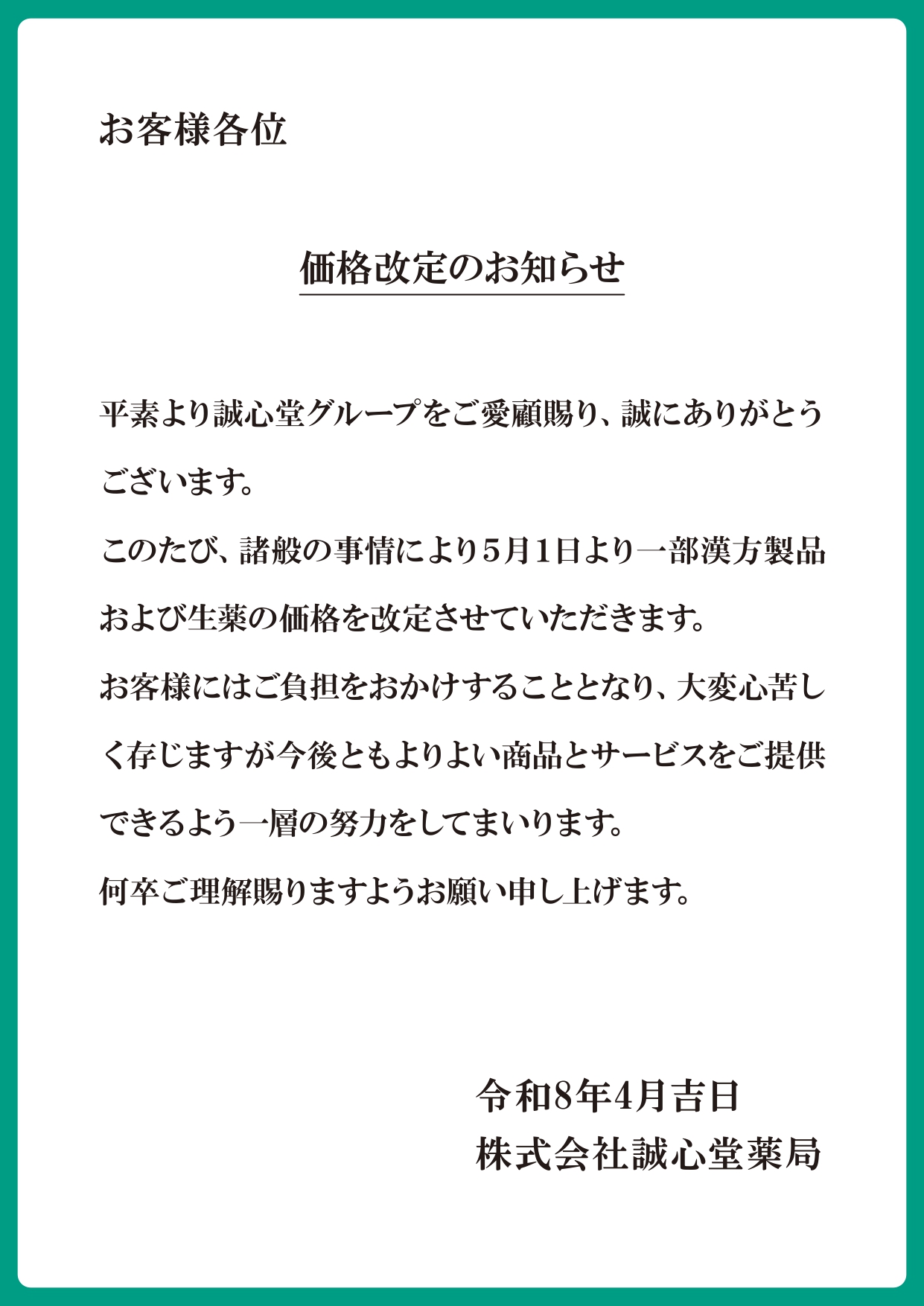 価格改定のお知らせ