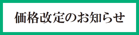 価格改定のお知らせ