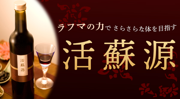 活蘇源イメージ