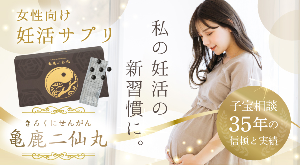 亀鹿二仙丸