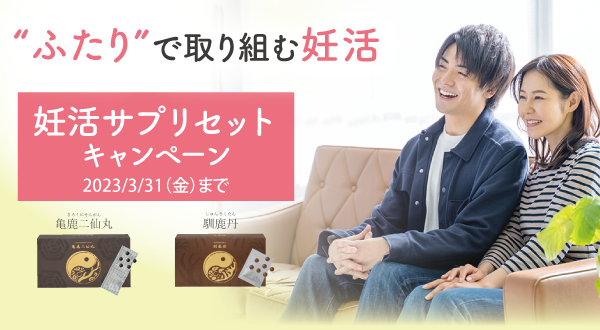 妊活サプリセットセットキャンペーン（亀鹿二仙丸/馴鹿丹）