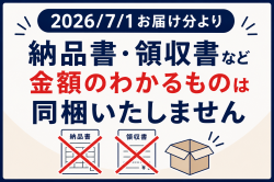 納品書・領収書廃止