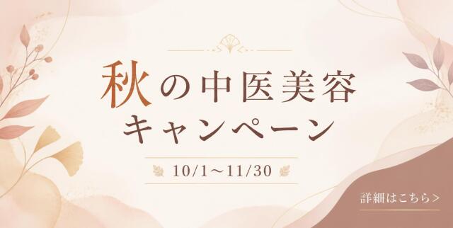 秋の中医美容キャンペーン