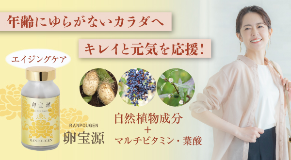 卵宝源エイジングケア