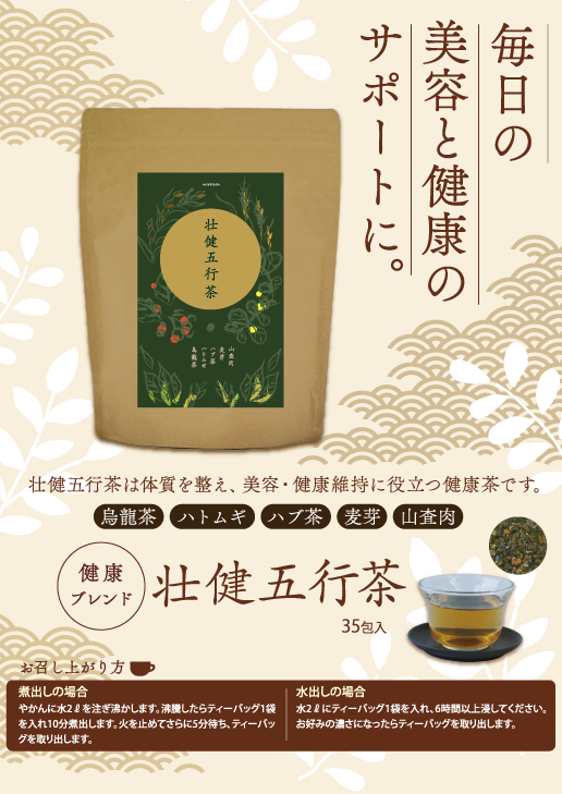 壮健五行茶・健康ブレンド