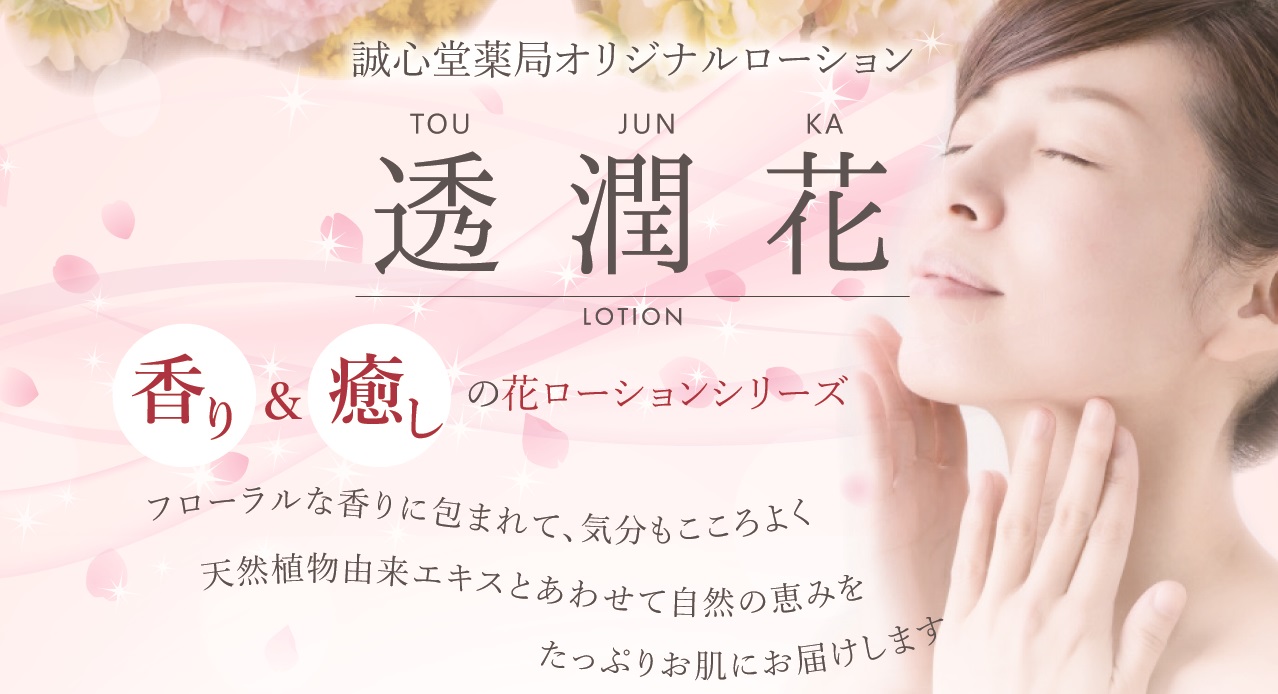 透潤花ローション