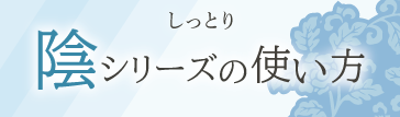 陰シリーズ使い方バナー